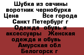 Шубка из овчины воротник чернобурка › Цена ­ 5 000 - Все города, Санкт-Петербург г. Одежда, обувь и аксессуары » Женская одежда и обувь   . Амурская обл.,Белогорск г.